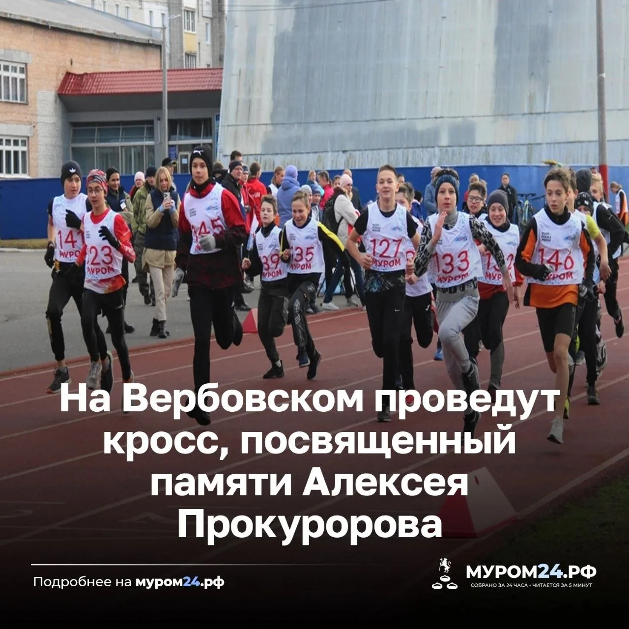 Кросс в Муроме назначили на 10 октября