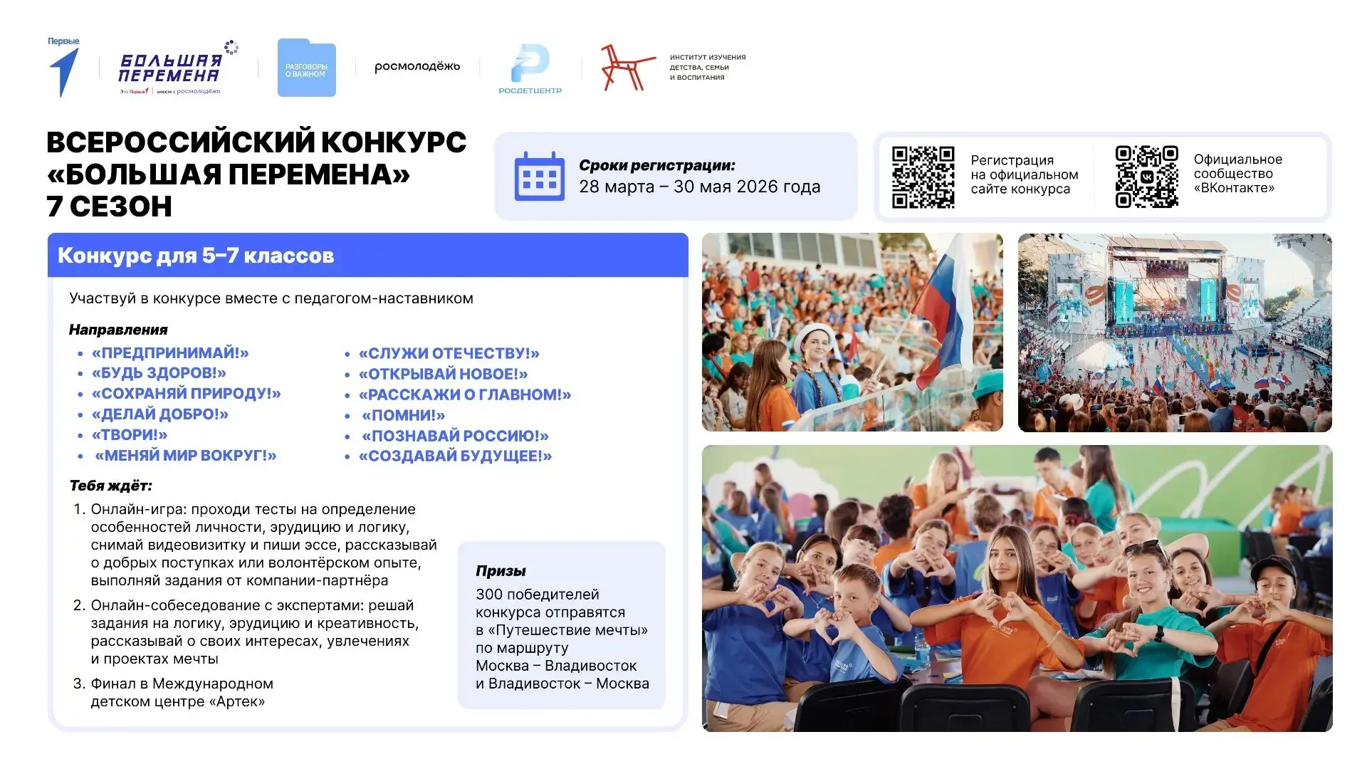 Всероссийский конкурс «Большая перемена» Регистрация продлится: — для учеников 1–7 клас...