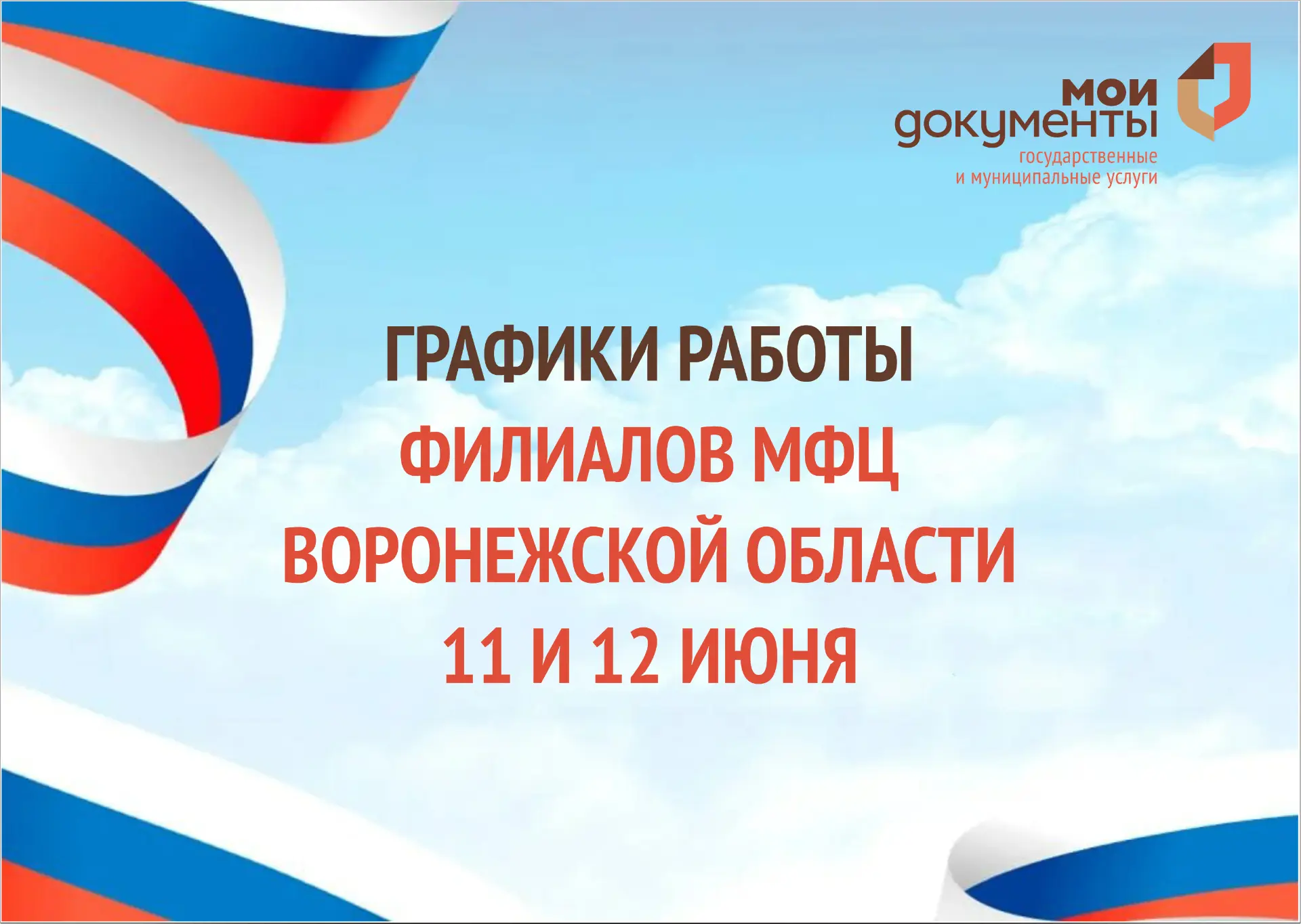 Уважаемые заявители! Обращаем внимание на изменение графиков работы центров «Мои Докуме...