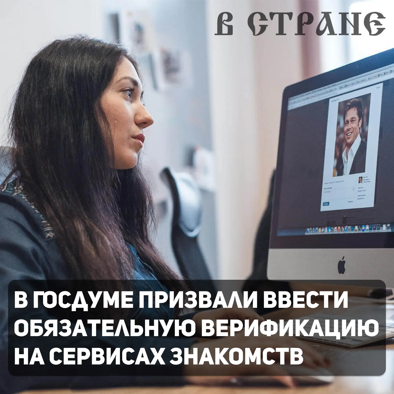 В России все сервисы знакомств необходимо сделать верифицированными, а их пользователи должны быть ж