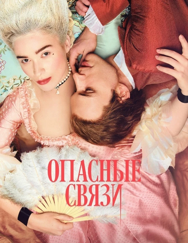 Oпacныe cвязи (2023)  Отличный сериал
