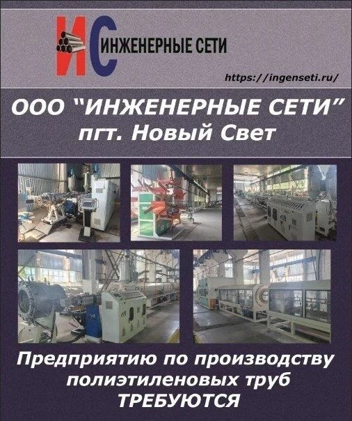 Предприятию по производству полиэтиленовых труб ООО «ИНЖЕНЕРНЫЕ СЕТИ»