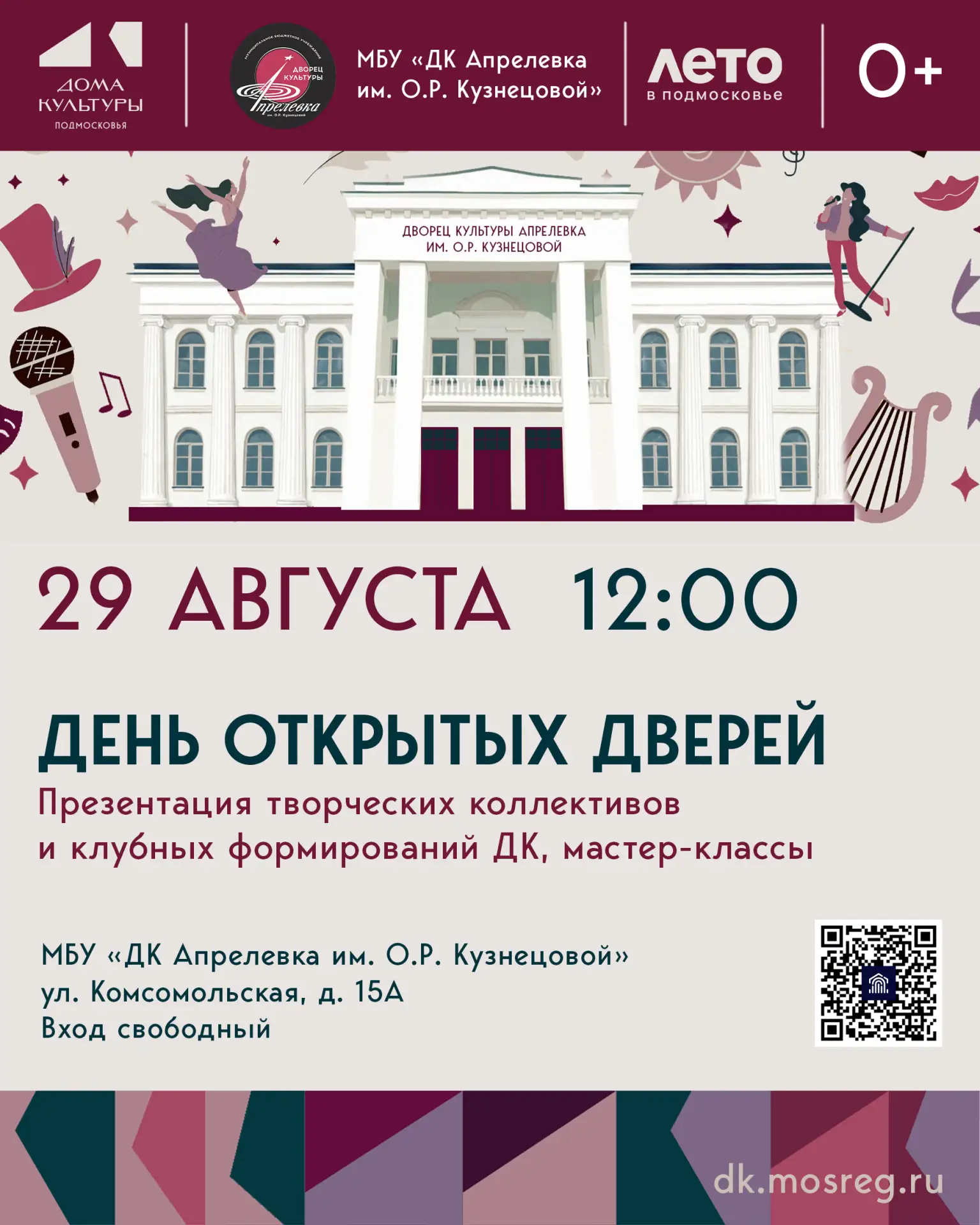 ✨МБУ «ДК Апрелевка им. О.Р. Кузнецовой» приглашает всех на ДЕНЬ ОТКРЫТЫХ ДВЕРЕЙ!✨