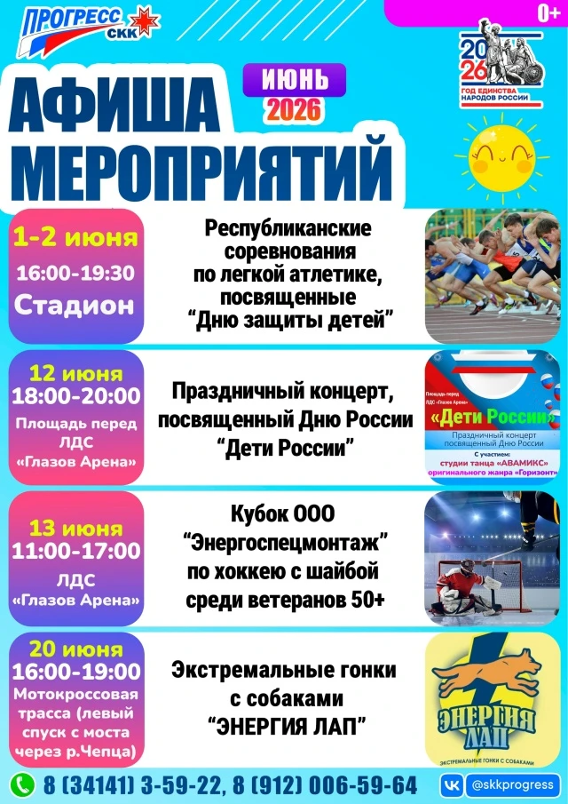 💥ИЮНЬ в «Прогрессе» будет ярким, спортивным и по-настоящему насыщенным!