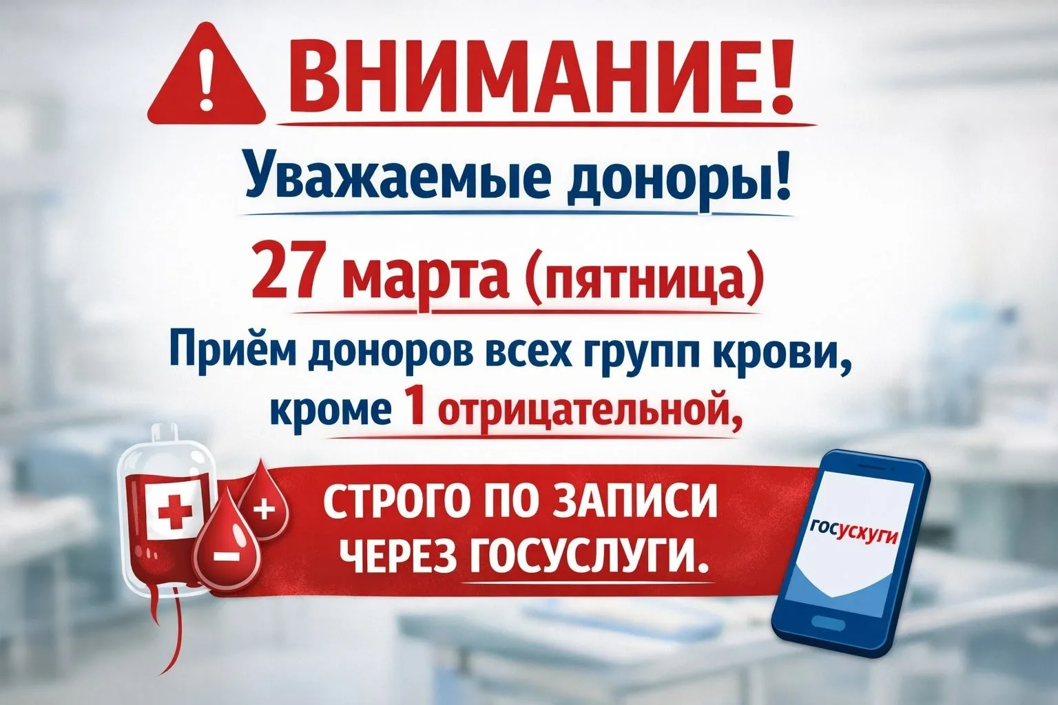 ❗❗❗Внимание❗❗❗

 Уважаемые доноры! 27 марта (пятница) приём доноров всех групп крови, кроме 1(-) отр