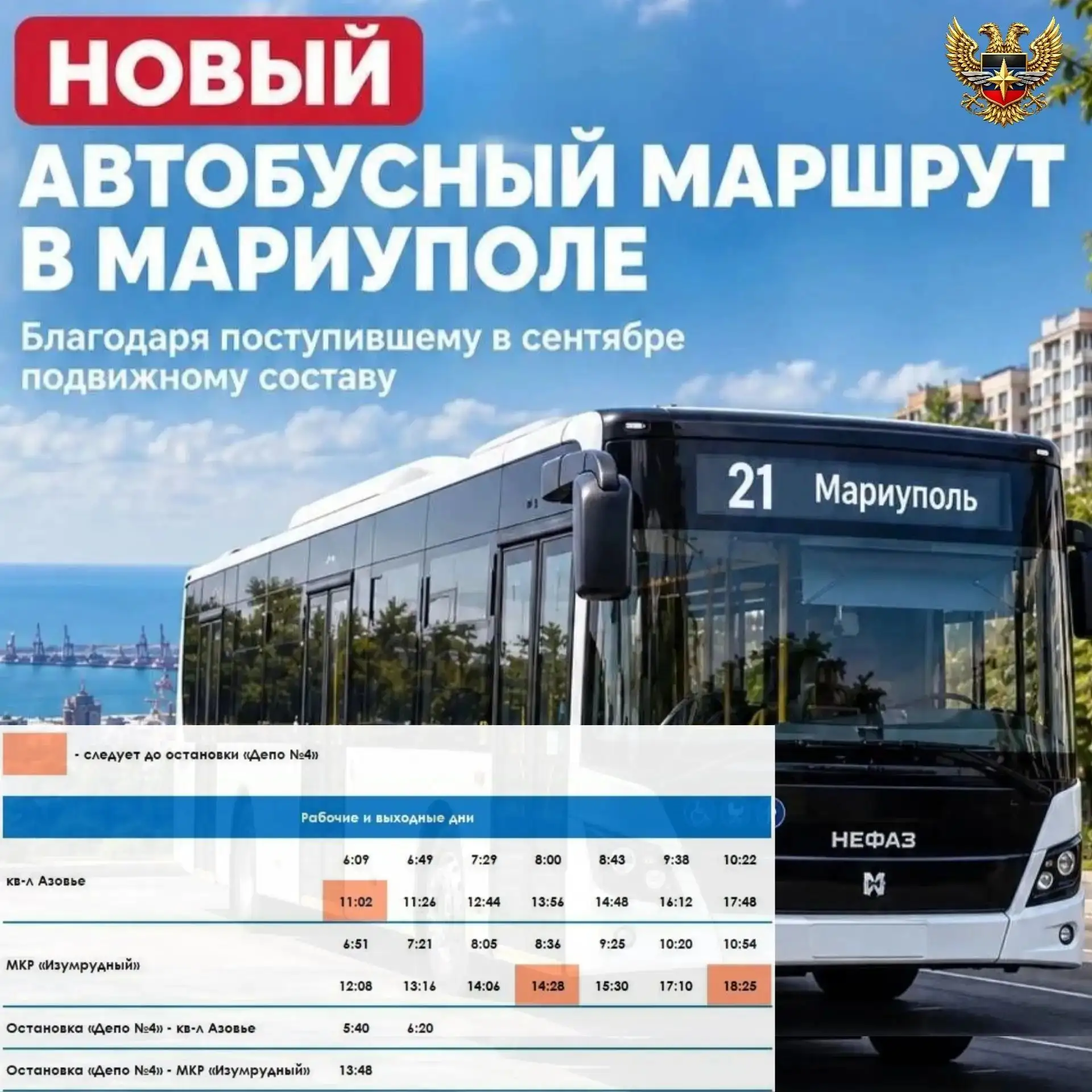🚌Новый автобусный маршрут появится в Мариуполе благодаря поступившему в сентябре подви...
