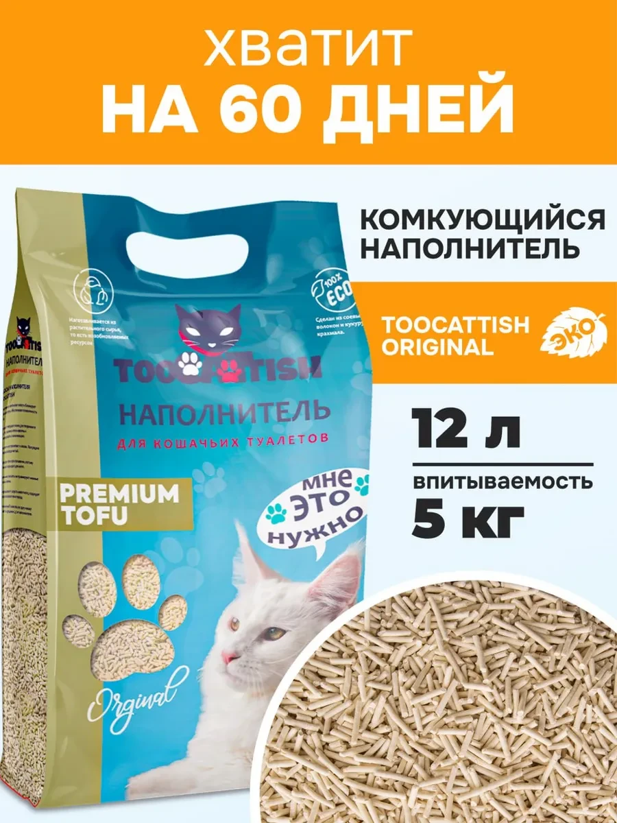 ⚡️ Наполнитель для кошачьего туалета тофу 5 кг 12 л, TOOCATTISH