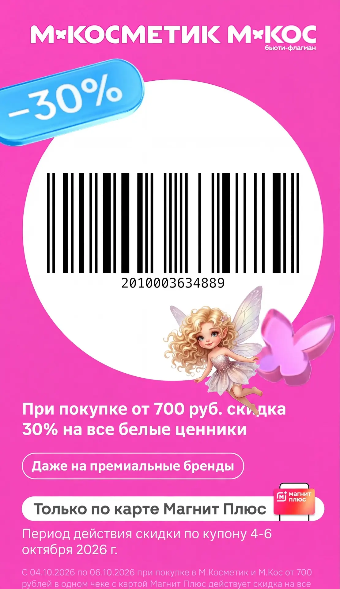 Скидка 30% на товары с белыми ценниками в М.Косметик