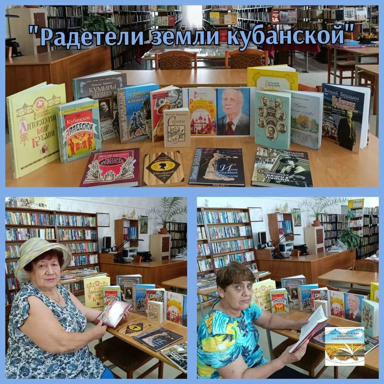 Сотрудники МКУ «Поселенческая библиотека х. Новоукраинского» провели замечательное мероприятие, посв