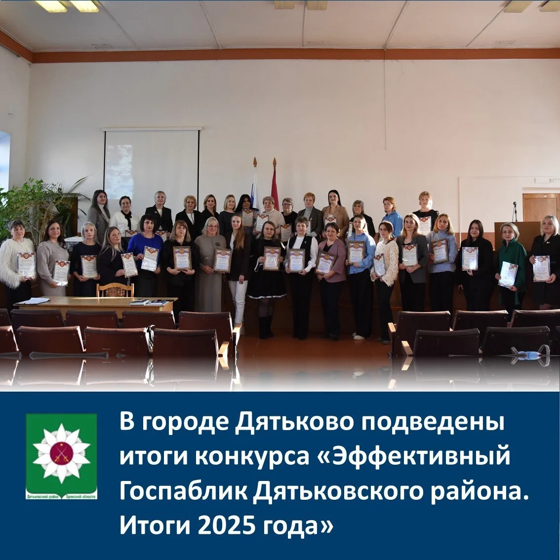 ⚡️⚡️⚡️В городе Дятьково подведены итоги конкурса «Эффективный Госпаблик Дятьковского ра...
