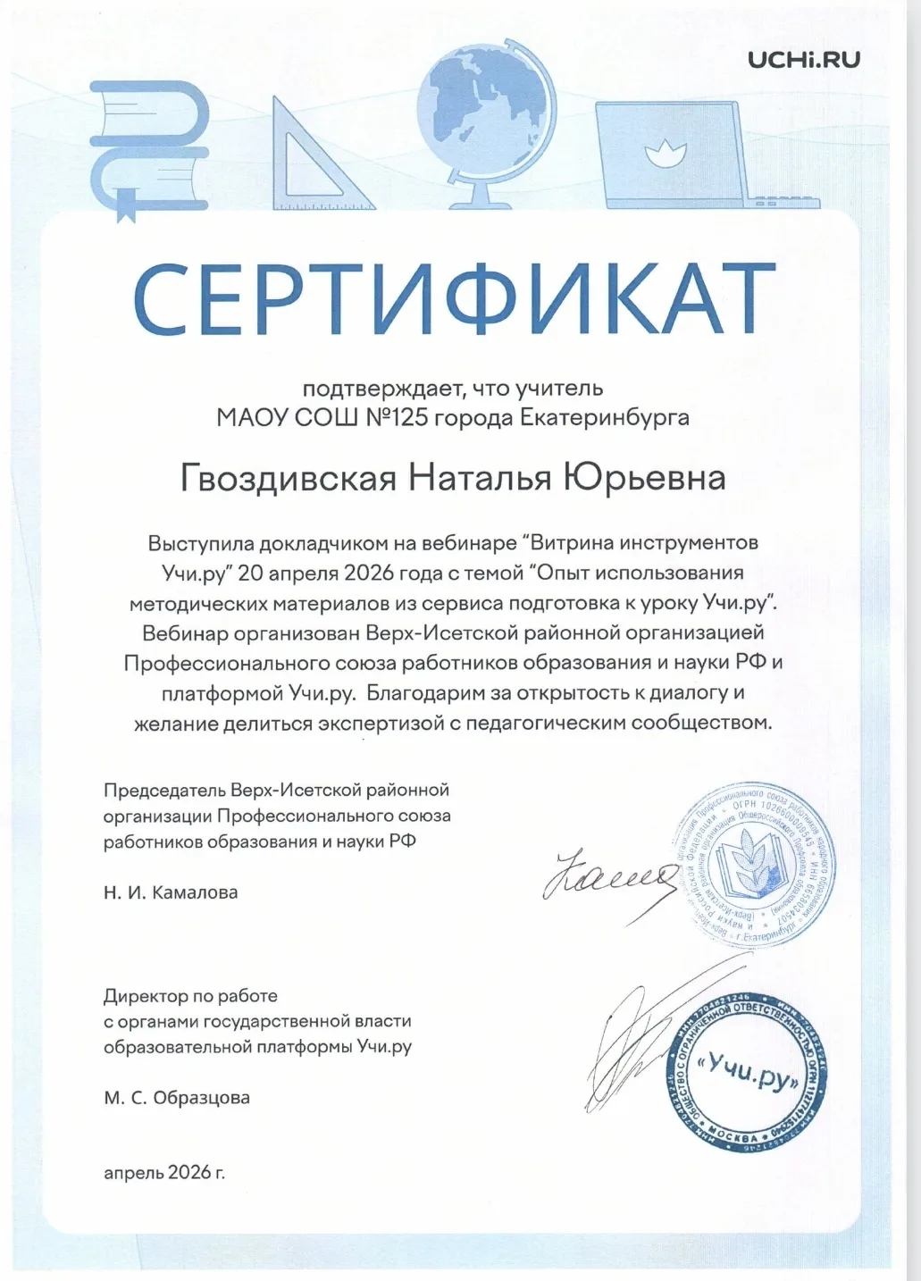 👩‍🏫Учитель начальной школы Наталья Юрьевна Гвоздивская приняла участие в городском вебинаре  «Витрин