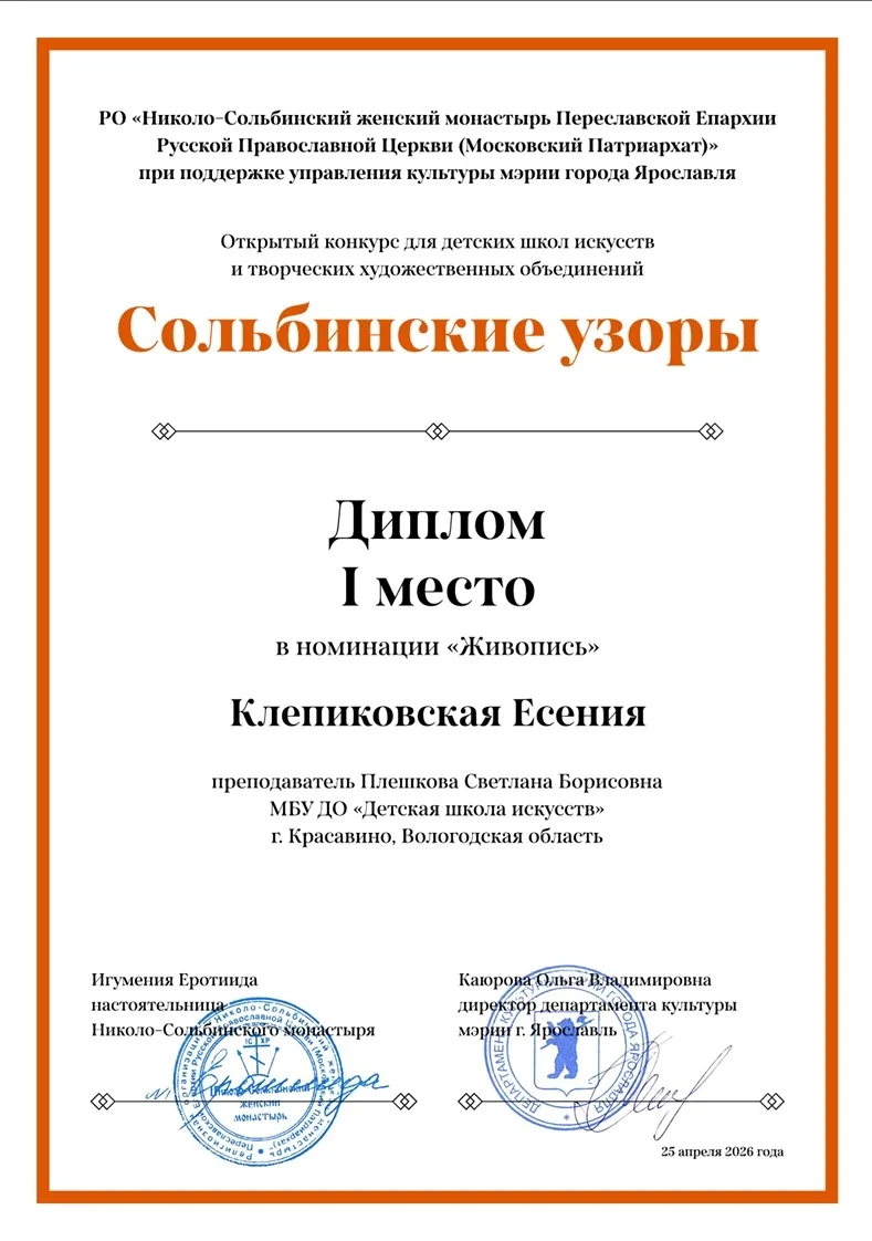 Дипломы лауреата и призера открытого творческого конкурса художественных работ «Сольбин...