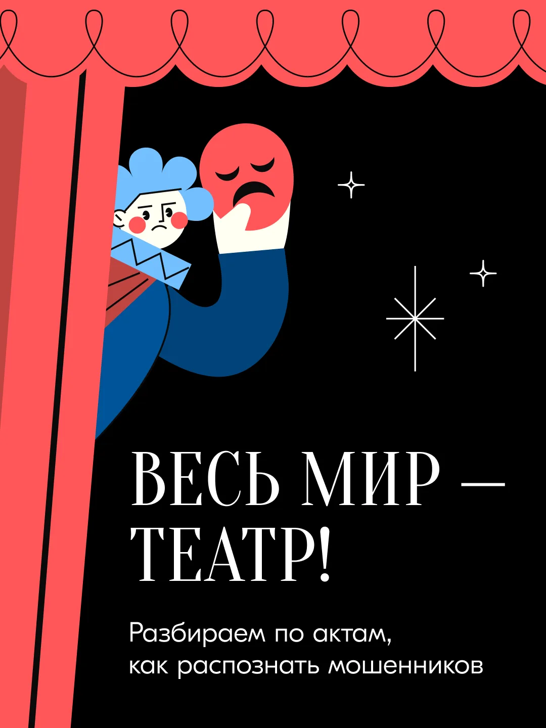🎭 Актёры умеют убедительно перевоплощаться: сегодня — артист, завтра — блогер, а после...