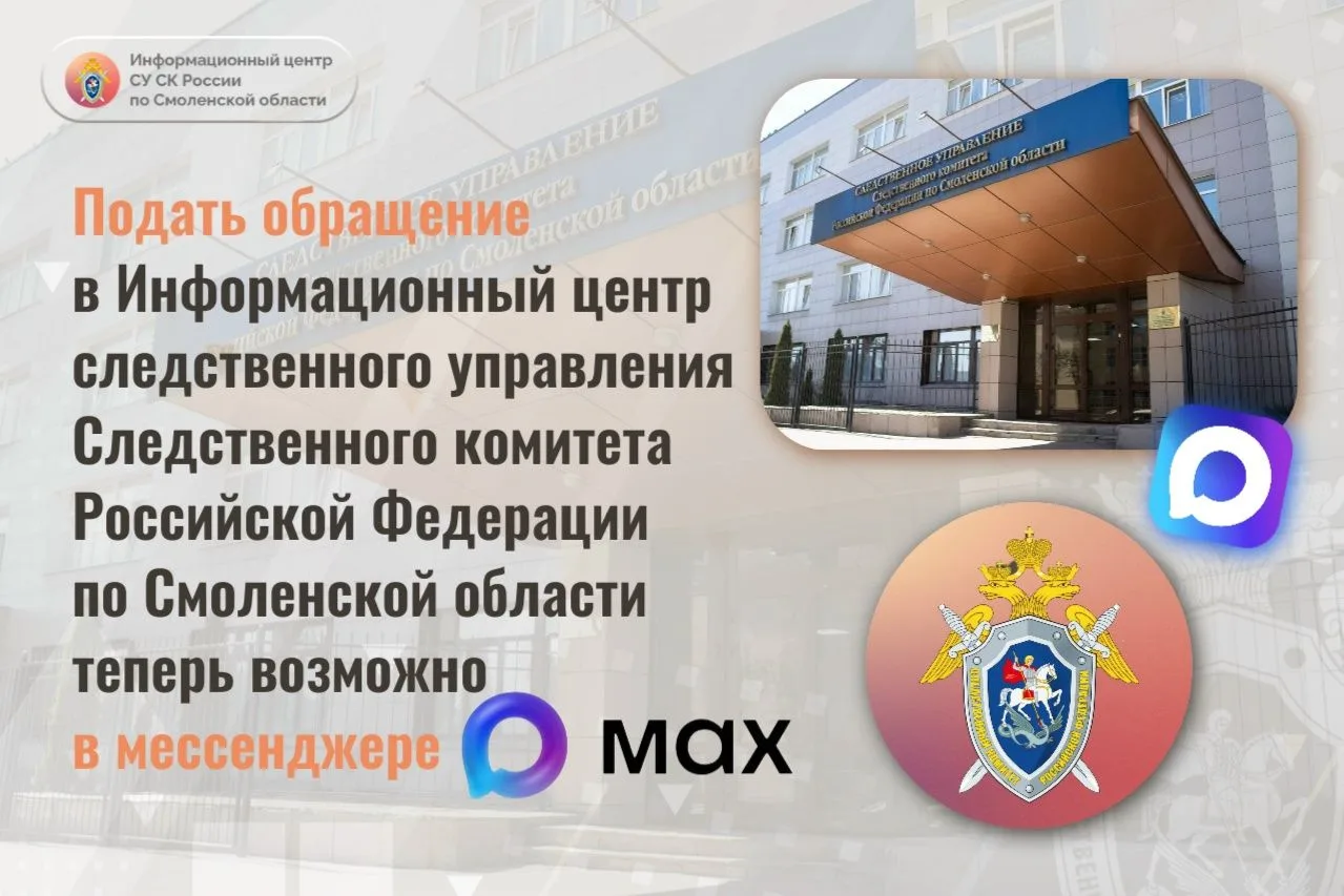 Информационный центр СУ СК России по Смоленской области напоминает о новом способе пода...