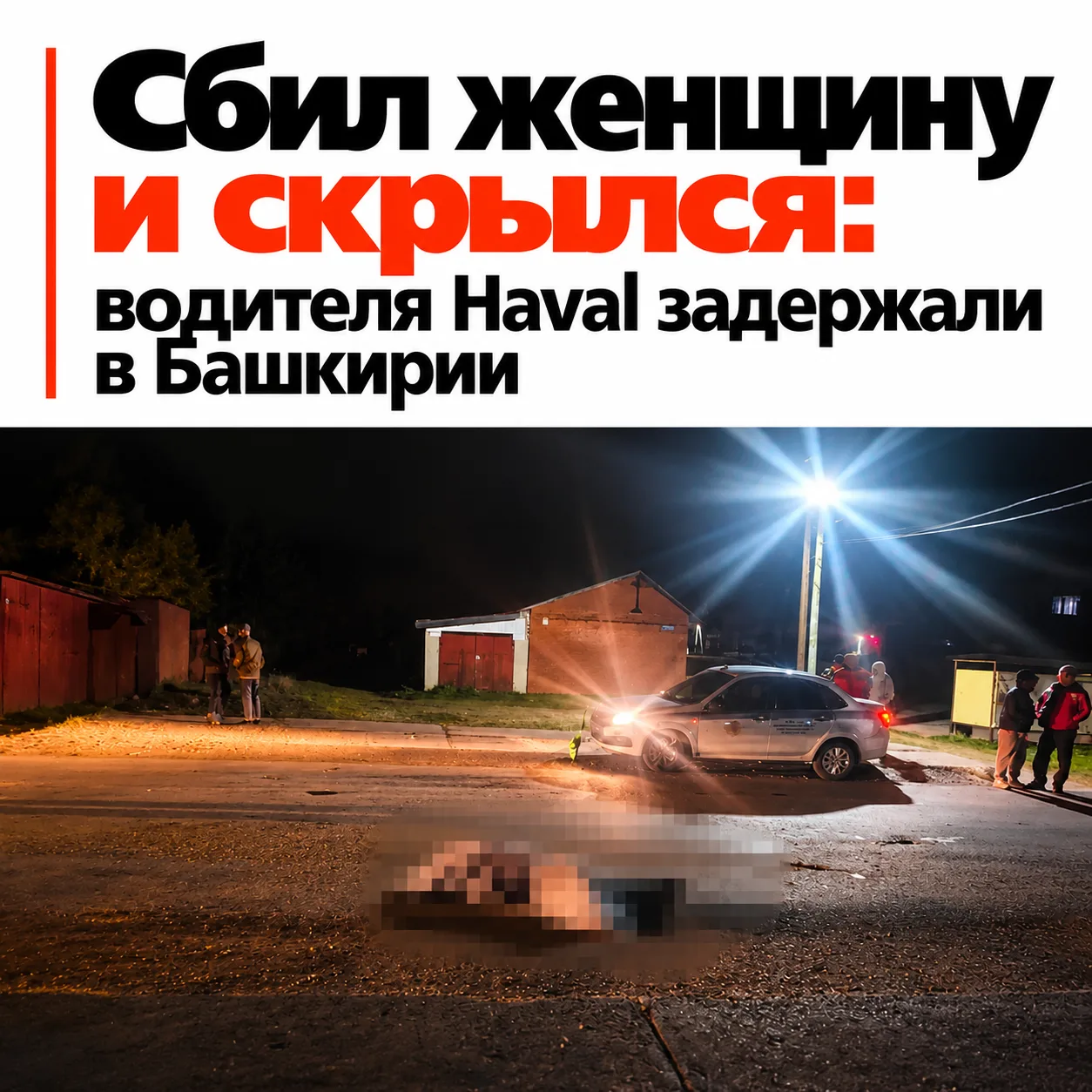 🚨 Насмерть сбил женщину и уехал: в Башкирии нашли водителя Haval