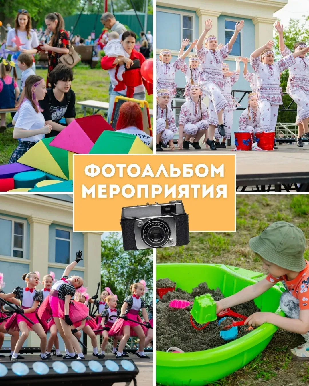 📸 Фотоальбом праздничной программы «Город детства» уже ждёт вас!