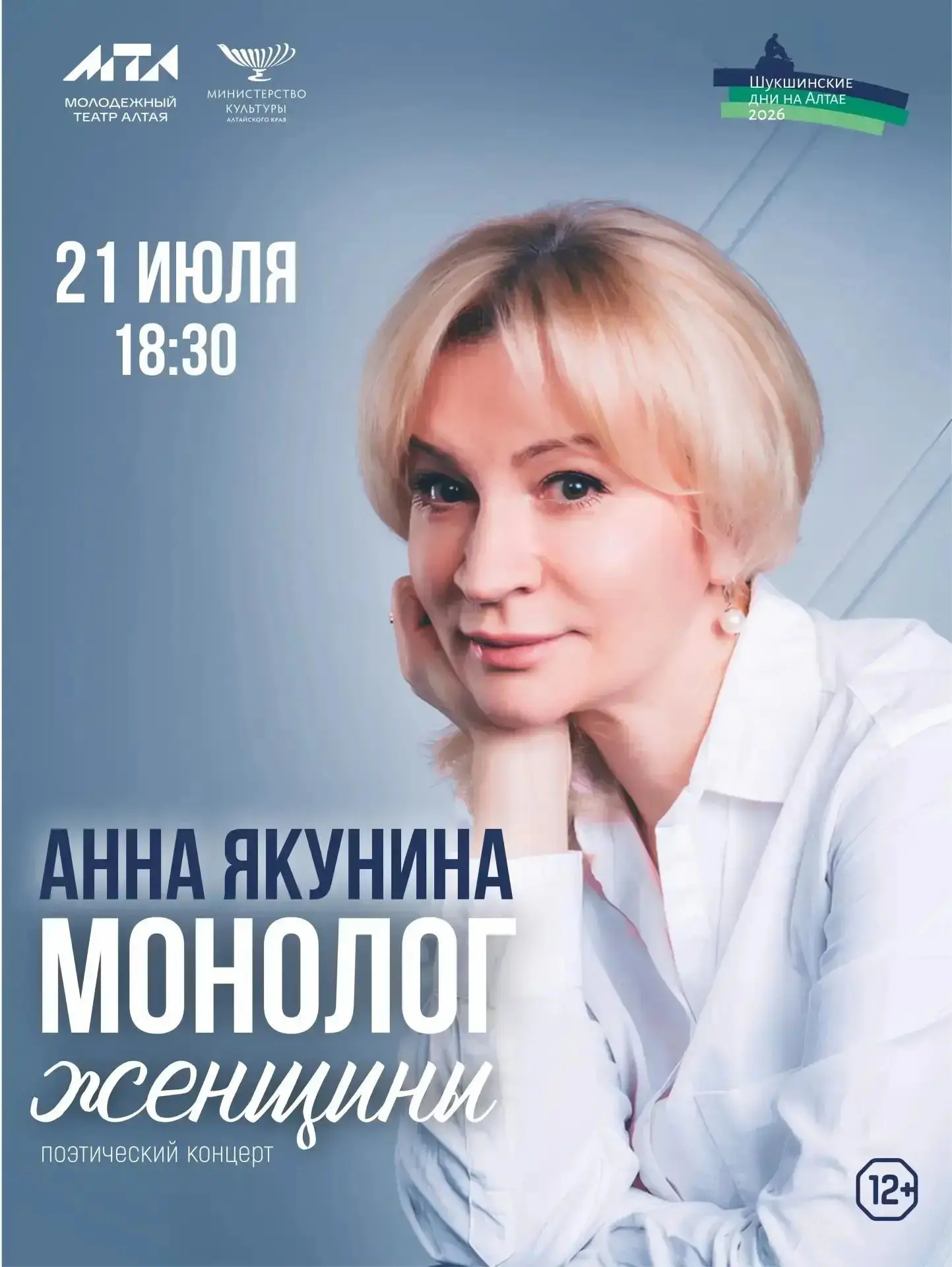 Народная артистка России Анна Якунина представит на Шукшинском фестивале музыкально-поэтический спек
