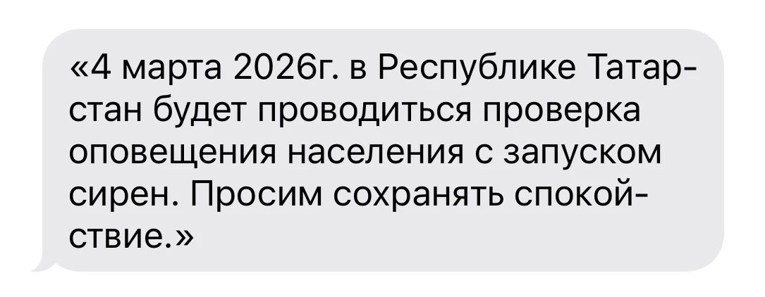 Спокойствие, только спокойствие ☝🏻  4 марта в Татарстане пройдет плановая комплексная проверка систе