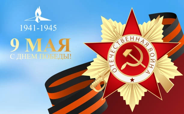 С Днём Великой Победы!