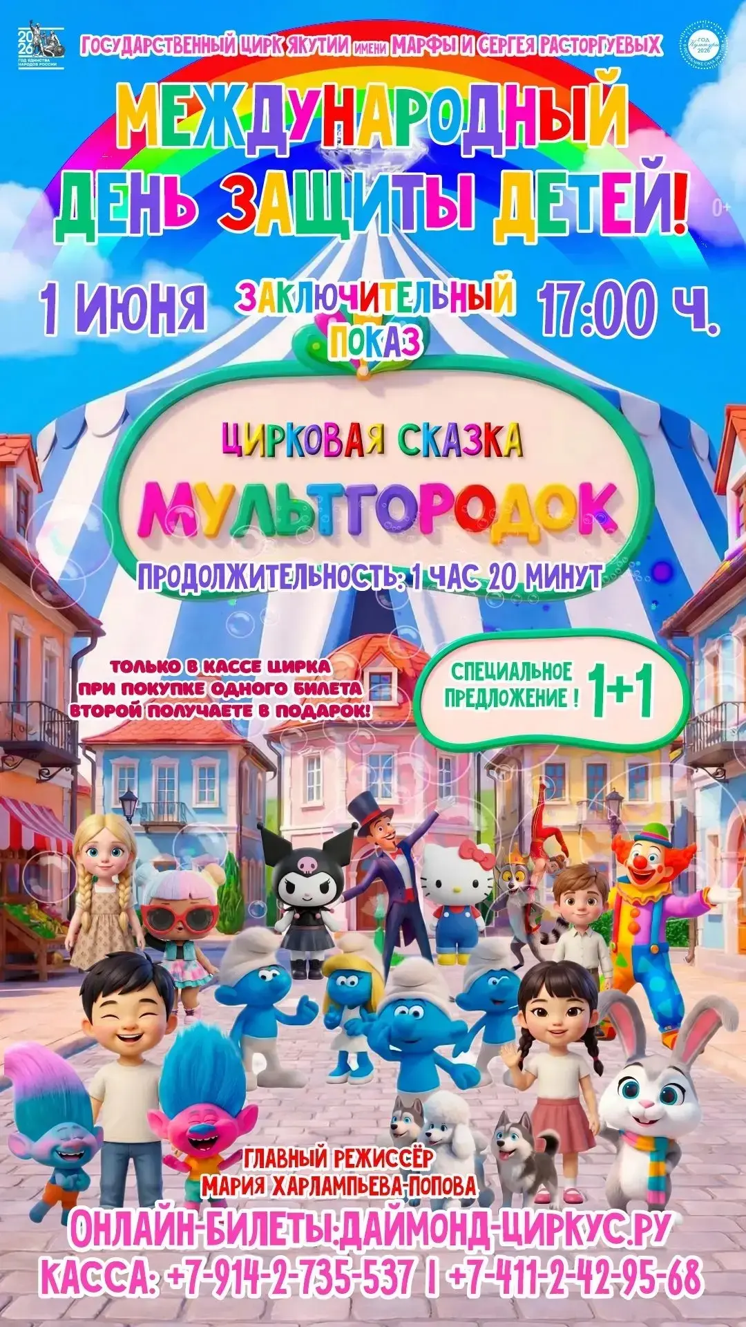 ☀️1 июня, в Международный день защиты детей, на арене Государственного цирка Якутии зак...