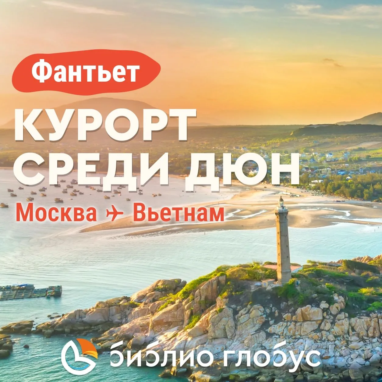 🌵Фантьет — вьетнамский курорт среди песчаных дюн и живописный маяк среди моря 🌴