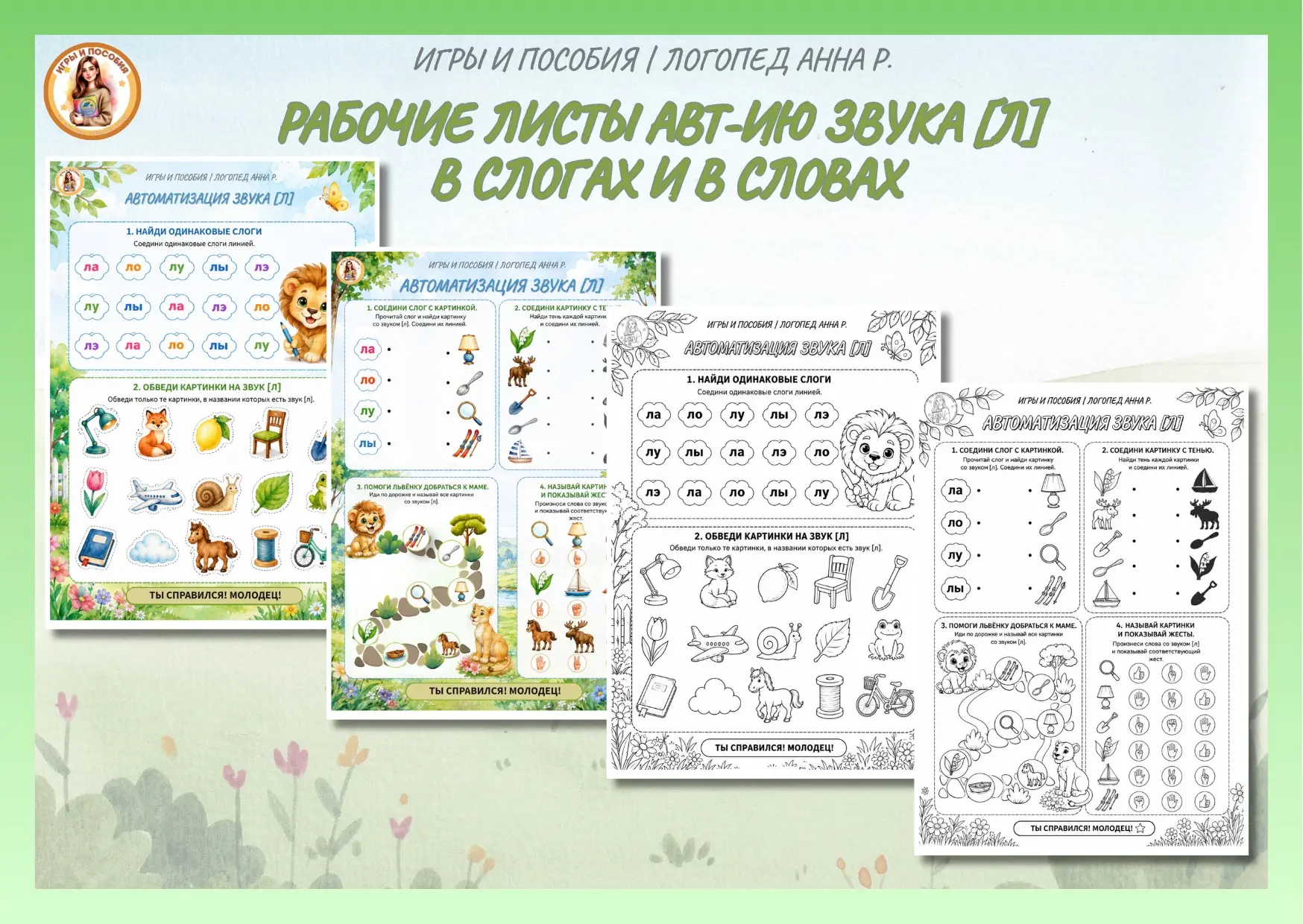 РАБОЧИЕ ЛИСТЫ НА АВТОМАТИЗАЦИЮ ЗВУКА [Л]🦁