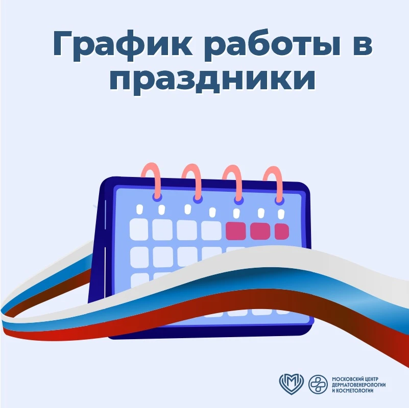 🗓️ На этой неделе график работы нашего Центра будет изменен в связи с празднованием Дня России!
❗️ 