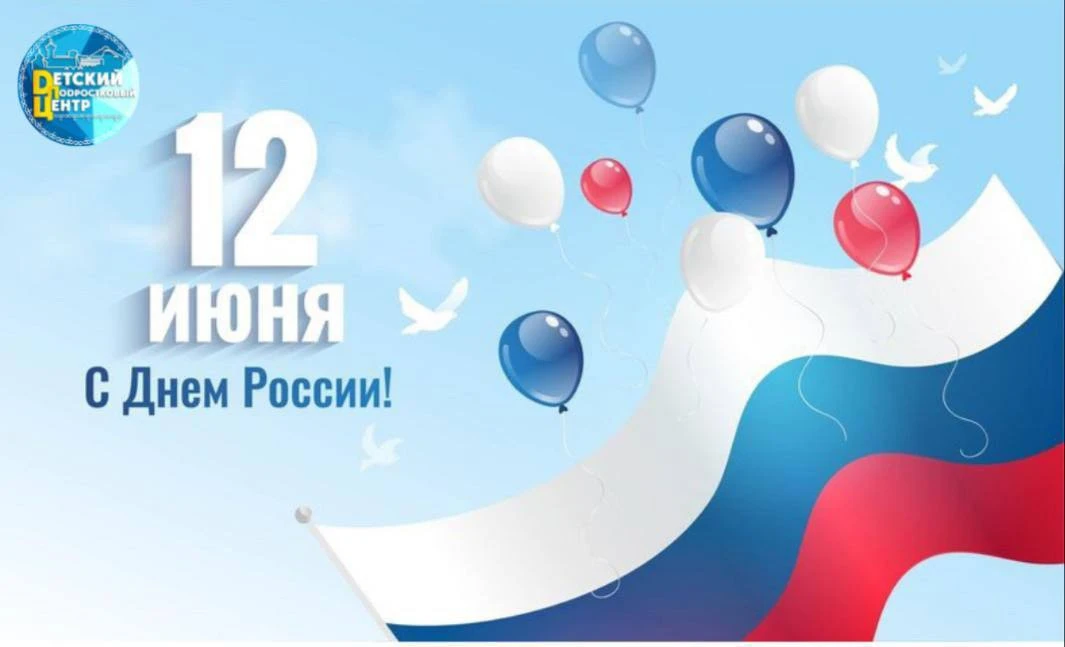 Дорогие друзья!

🇷🇺 От всей души поздравляем вас с замечательным праздником – Днем России! Сегодн