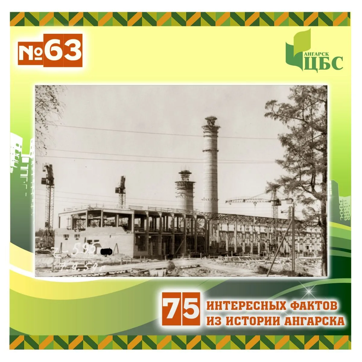 Проект «75 интересных фактов из истории Ангарска»
 
Факт №63
 
Ангарск, 1955 год. Директор предприят