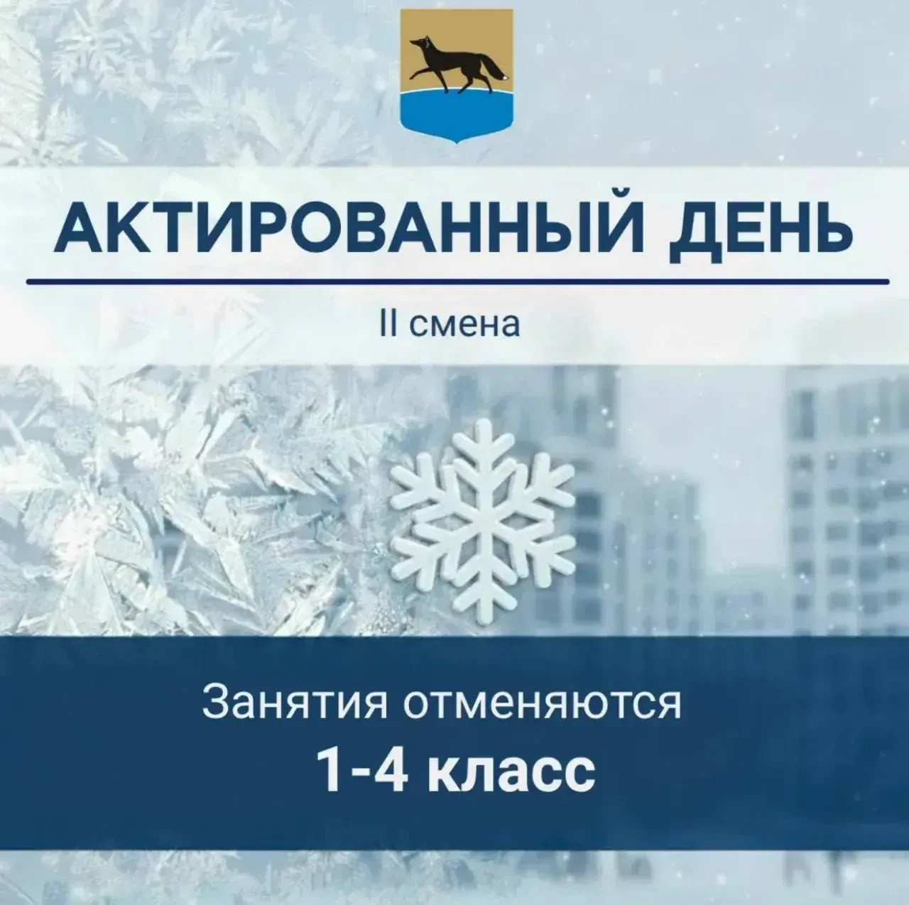 ❗️ Администрация города сообщает, что в связи с низкой температурой воздуха 03.03.2026 в муниципальн