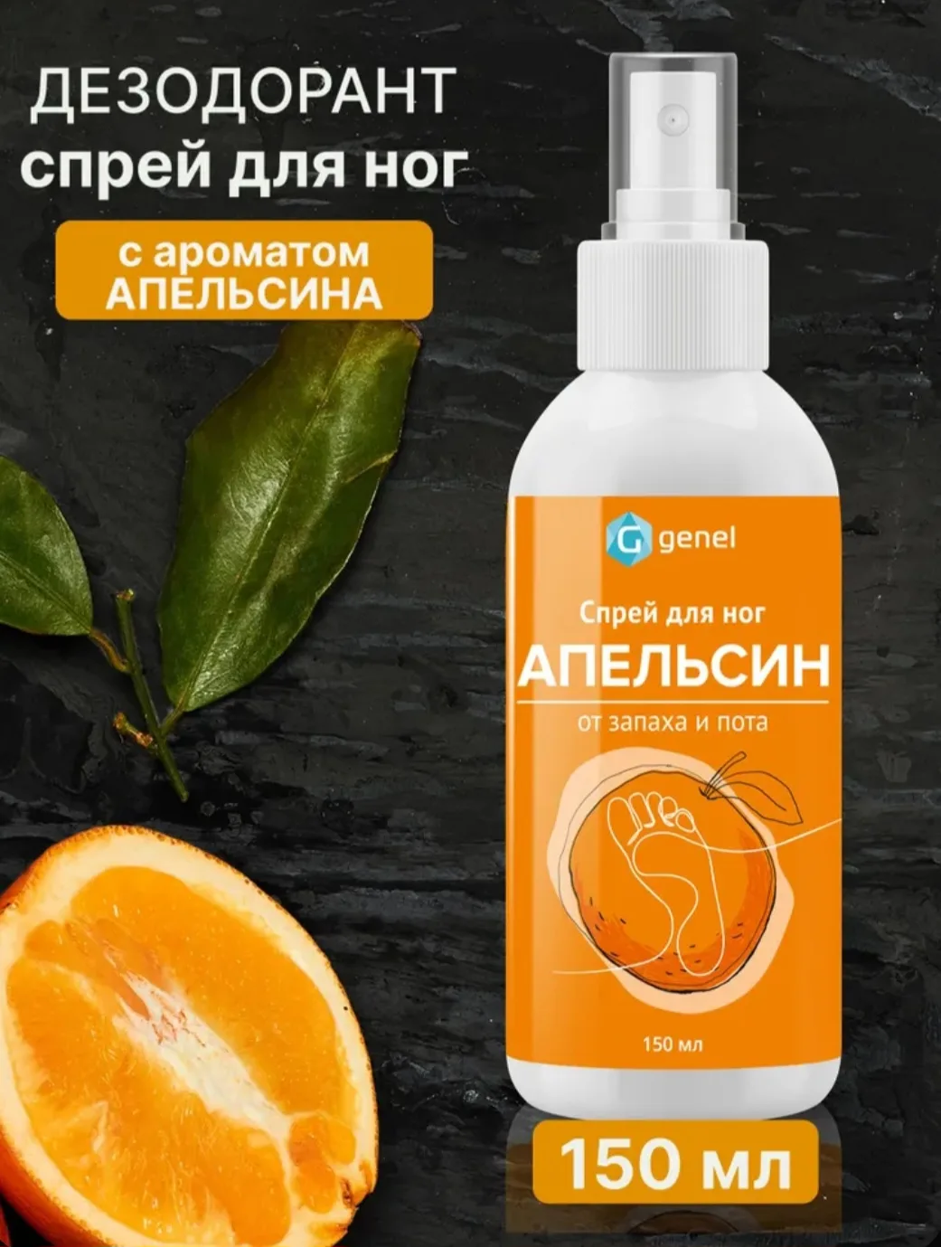 Спрей Теймурова дезодорант для ног с ароматом апельсина 150 мл