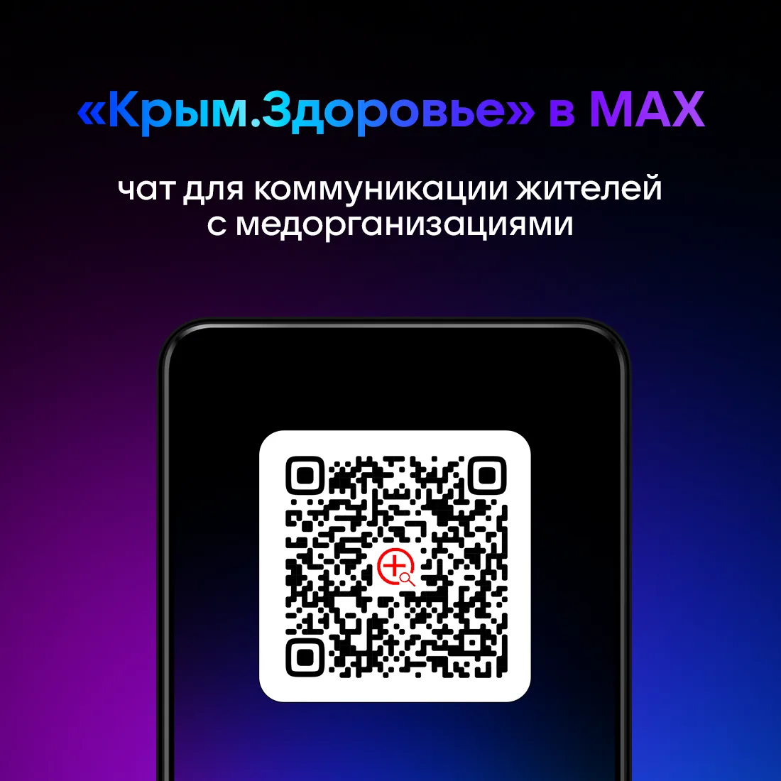 📲 В мессенджере MAX работает чат «Крым.Здоровье». Здесь можно сообщить о проблеме при ...