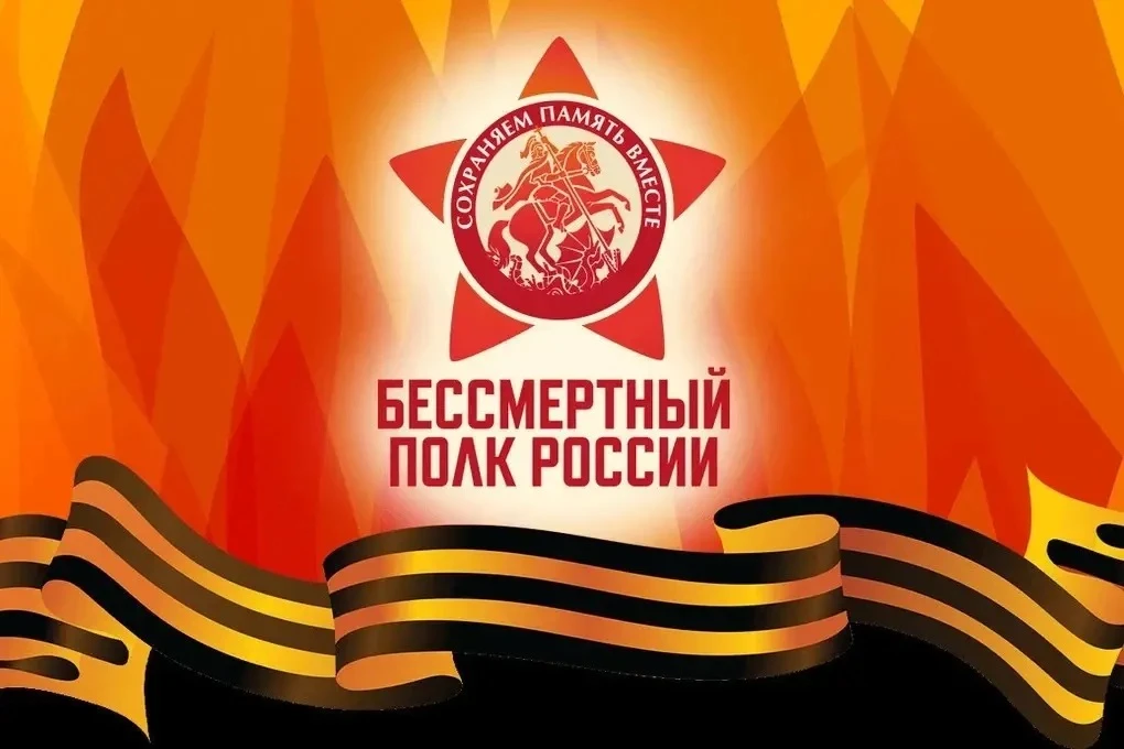 ВНИМАНИЕ!   ‼В 2026 году используется новый формат БЕССМЕРТНОГО ПОЛКА    Официальным логотипом Бессм