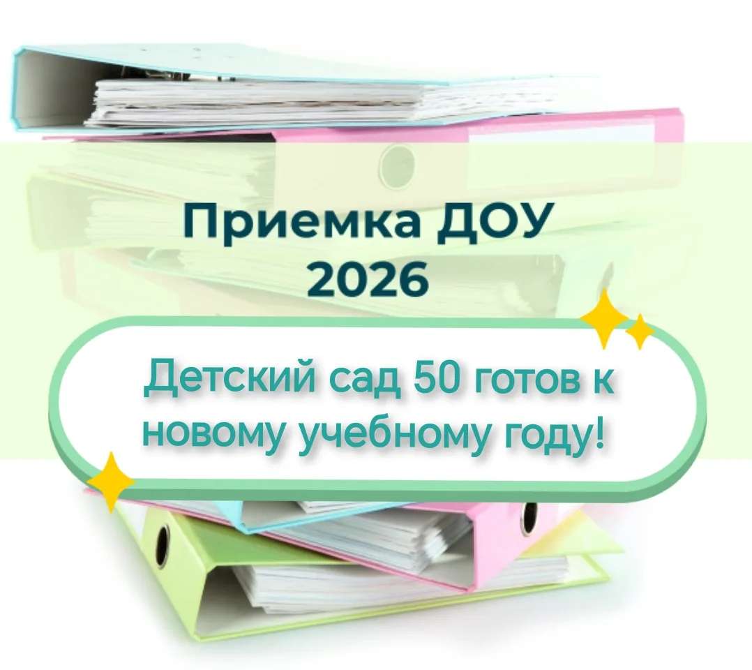 Сегодня наш детский сад прошёл процедуру оценки готовности к новому учебному году. И результаты осмо