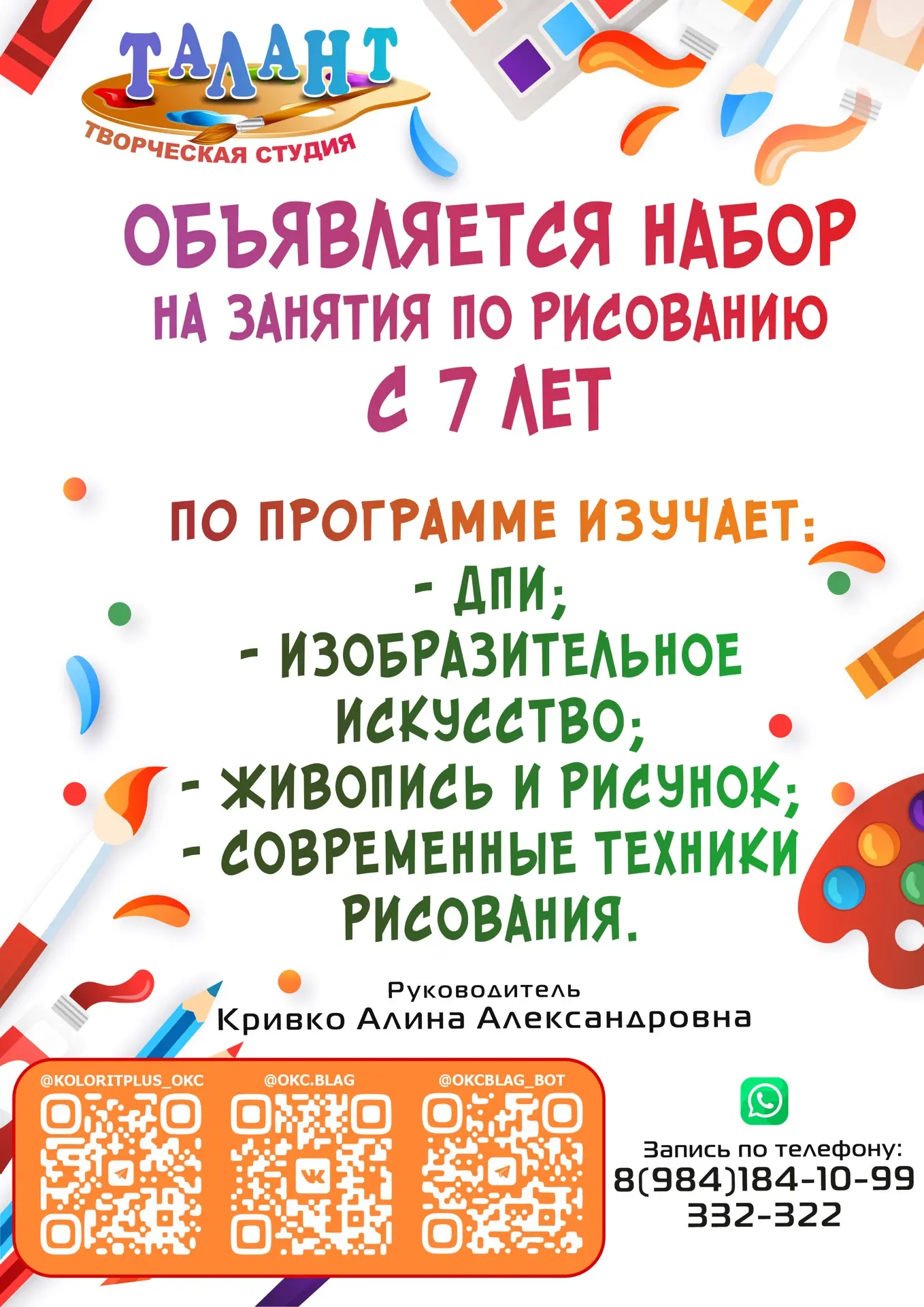 🎨 Совсем скоро стартует  творческий сезон! 
Приглашаем записаться в студии «Художник» и «Талант»!✨
