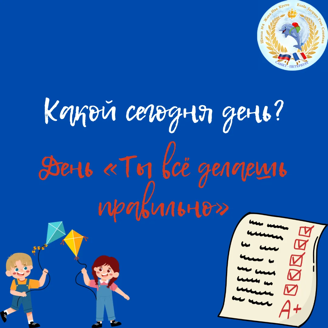 КАКОЙ СЕГОДНЯ ДЕНЬ? 🗓   Сегодня необычный, но очень важный праздник – День «Ты всё делаешь правильно