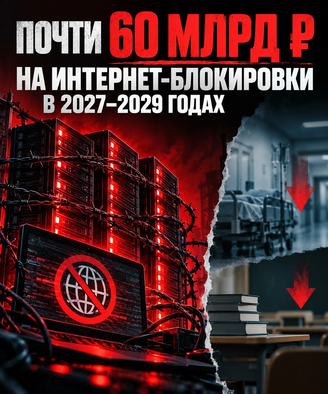 Почти 60 млрд рублей планируют потратить на систему фильтрации и блокировок интернета