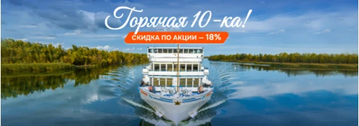 «Горячая 10-ка!»: скидка 18%