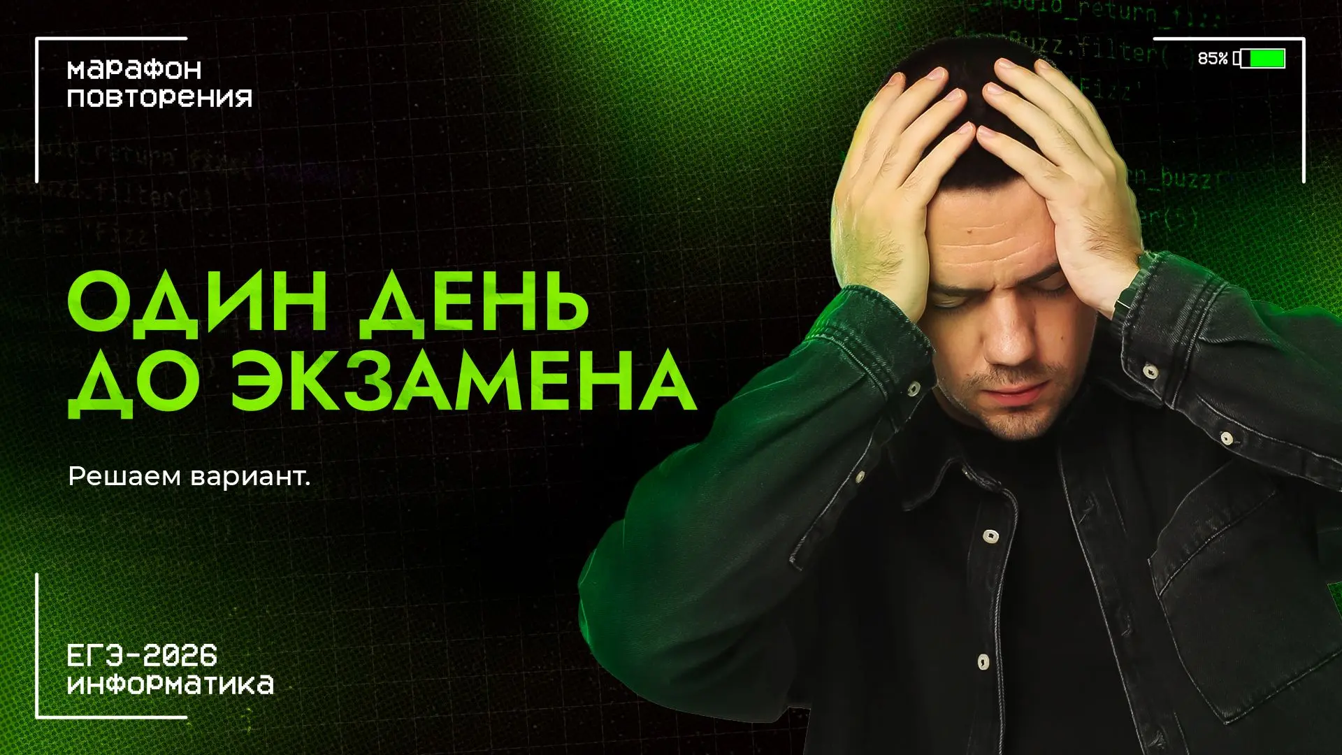 Один день до экзамена | ЕГЭ-2026 по информатике

VK: https://vk.com/video-194554202_456240001
YouTub
