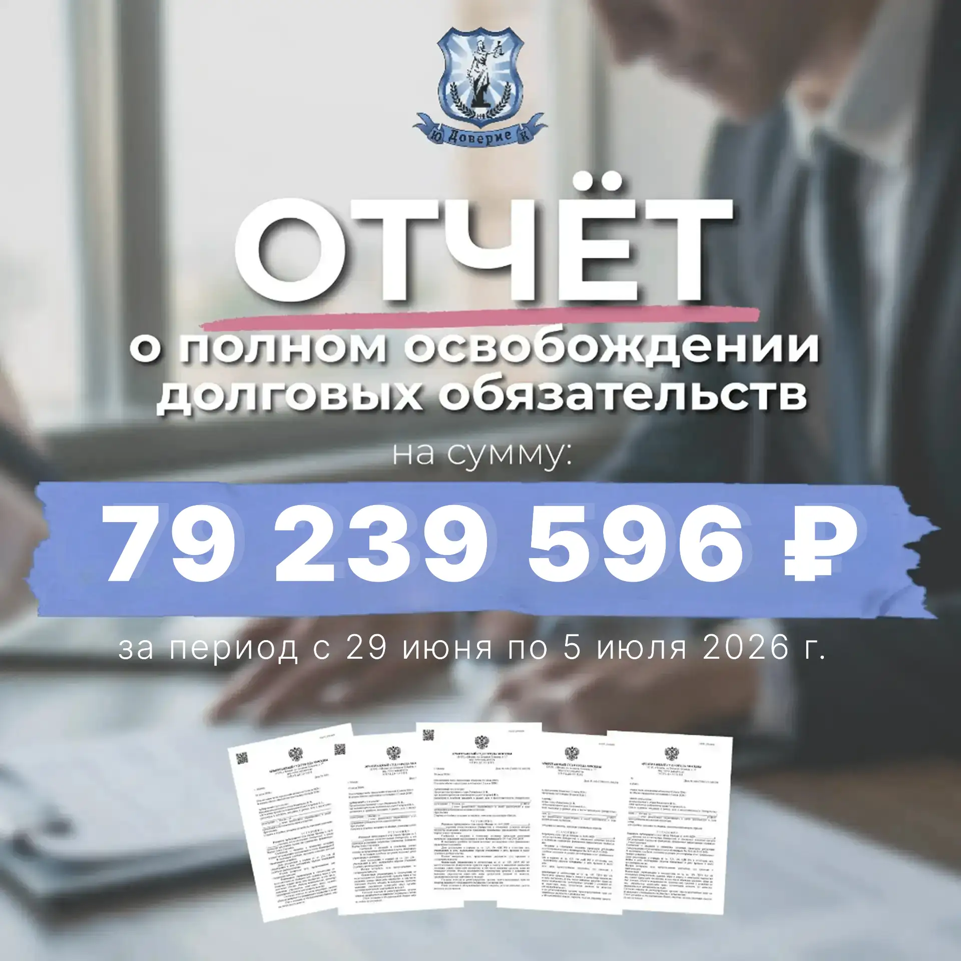 Отчет о полном освобождении долговых обязательств за период с 29 июня по 5 июля

📎 Щедринова Валент