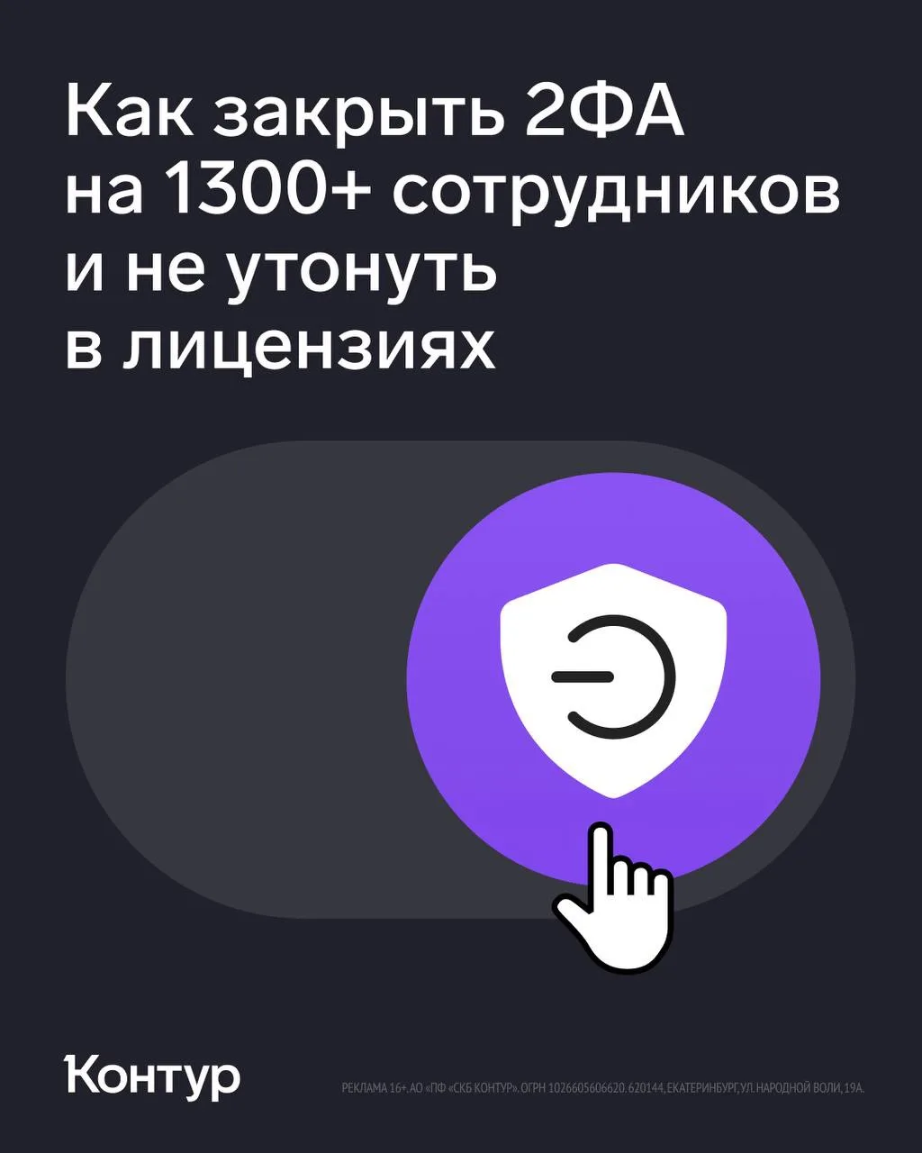 Из практики: крупный автодилер внедрил двухфакторную аутентификацию для 1300+ сотрудников на сервисе