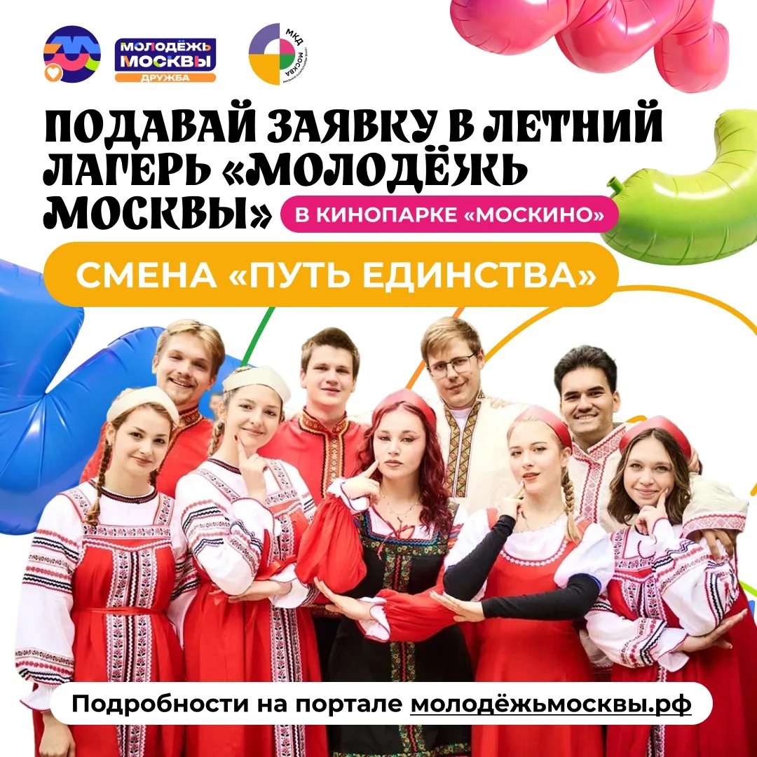 ✍🏻 Регистрируйся в летний лагерь «Молодёжь Москвы» в кинопарке «Москино»