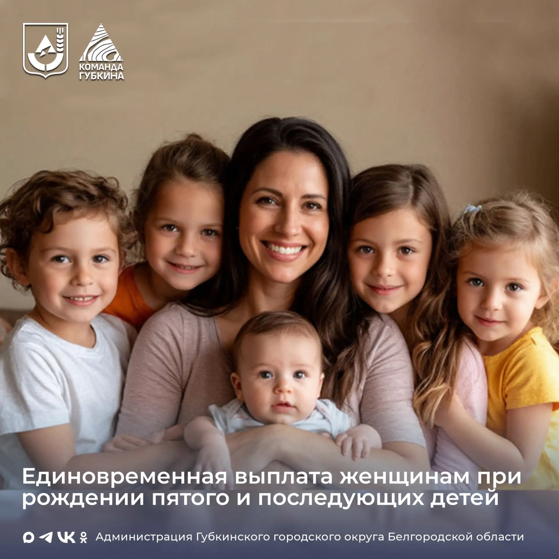 Управление социальной политики информирует  С 2022 года в Белгородской области женщинам, родившим (у