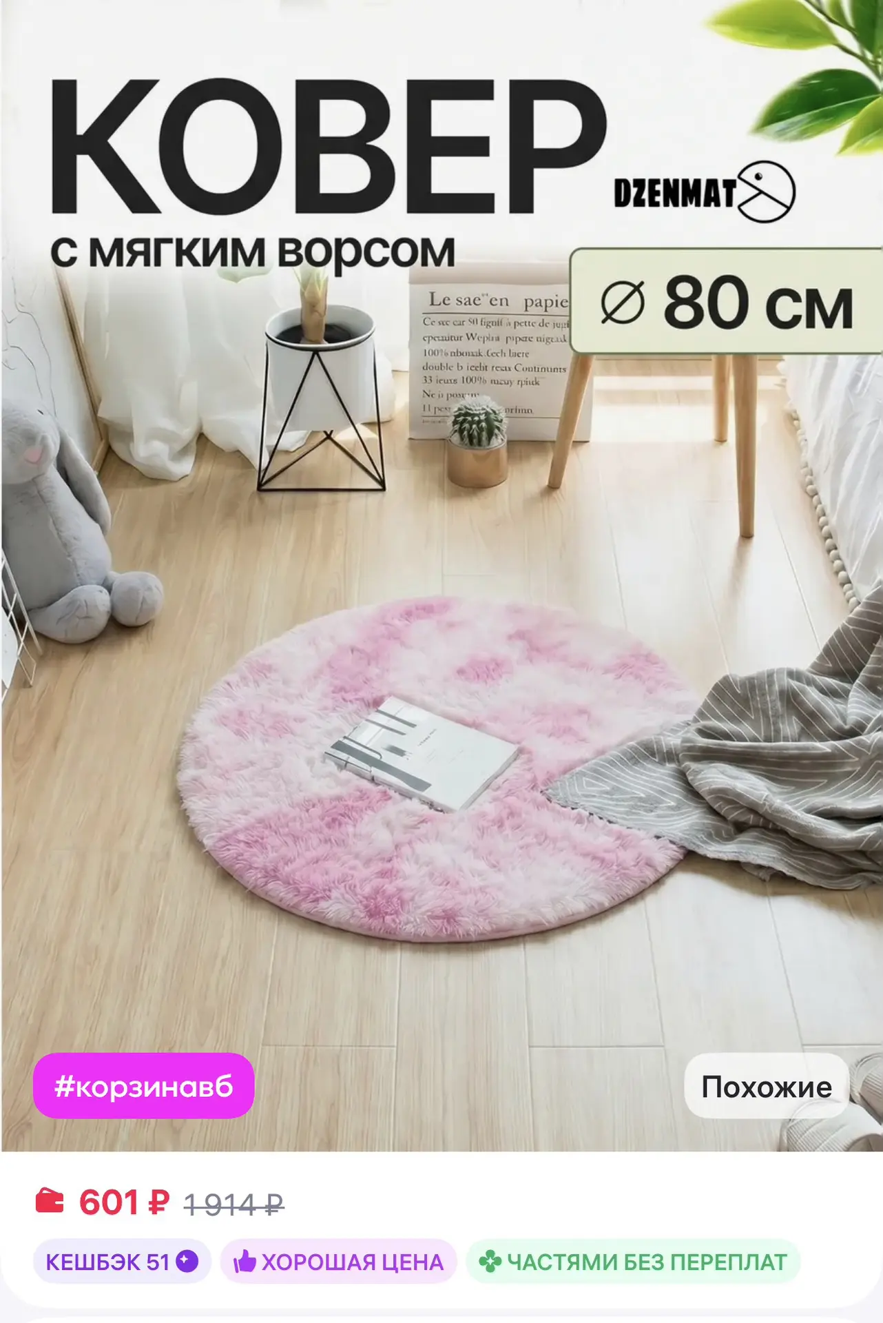 📎 https://www.wildberries.ru/catalog/401091099/detail.aspx?size=578787084

Ковер круглый прикроватн