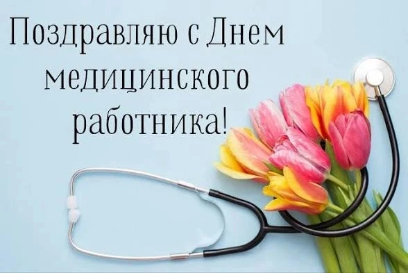 Уважаемые мед.работники с праздником Вас!!!