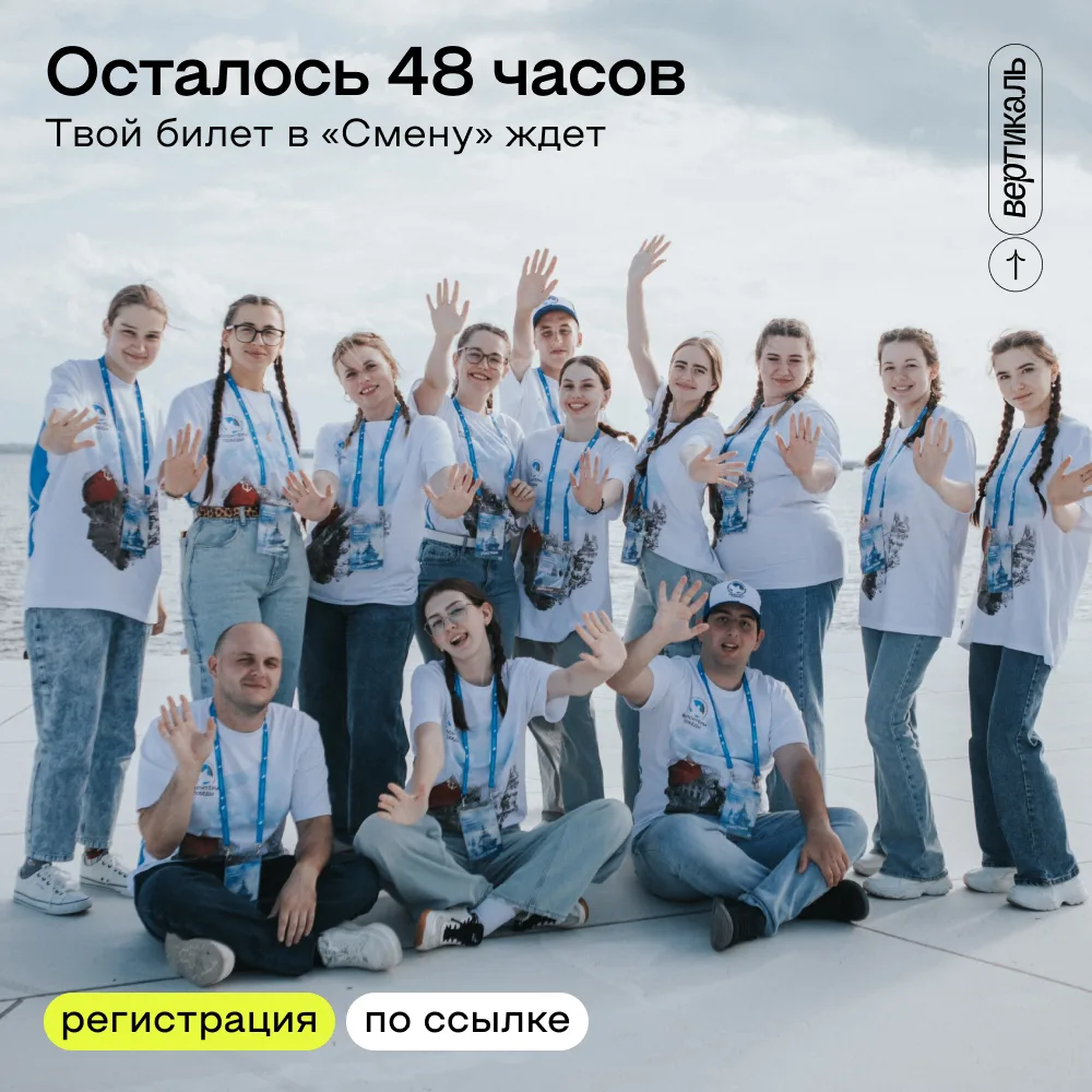 Хватит думать, пора решаться! 🚀

Программа «Послы Победы. Смена» ищет ребят 14-17 лет, которые гото