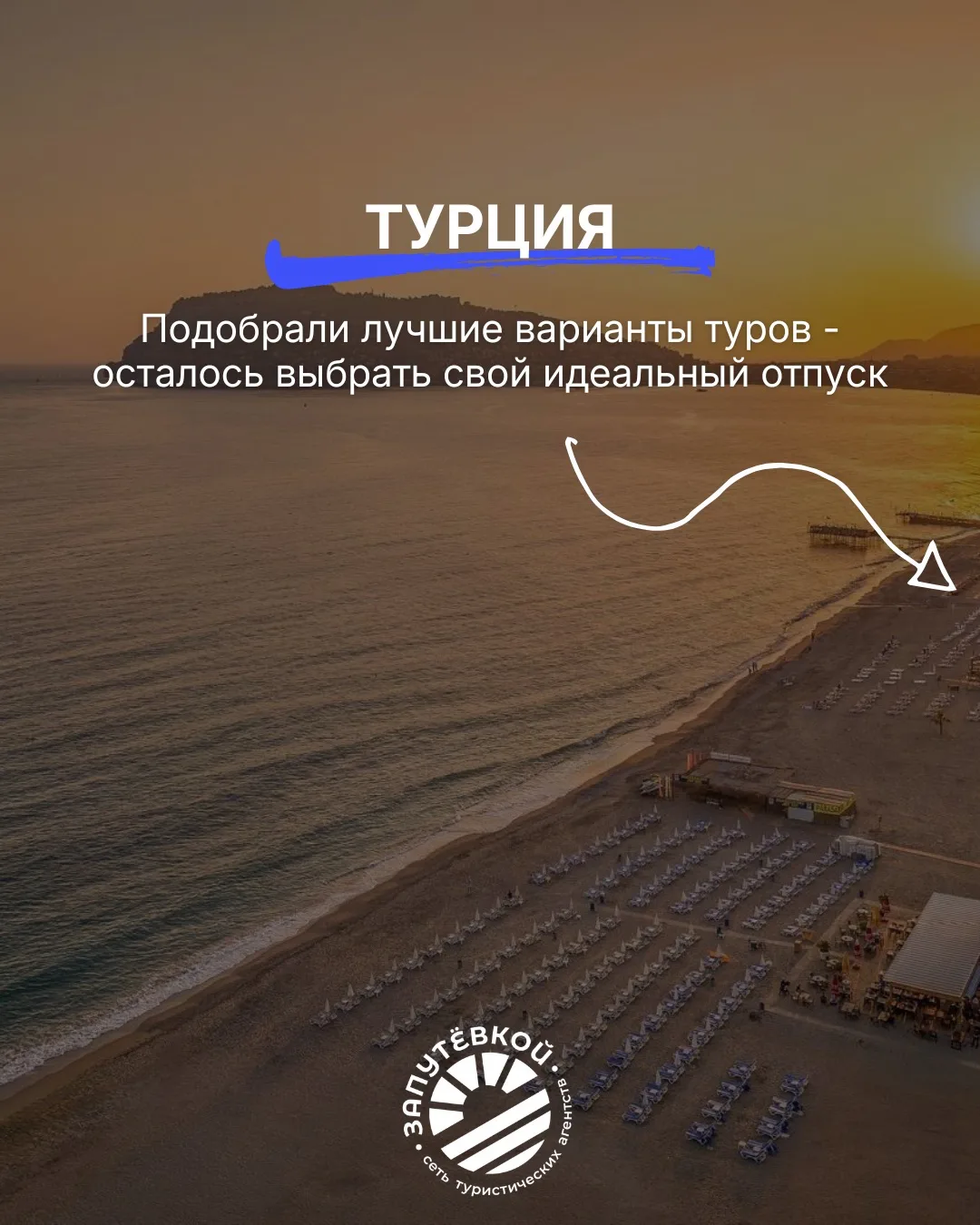 🌴 Подобрали для вас варианты Турции на конец июня

✈️ Вылет уже через 2 недели
🍽 7-8 ночей, всё вк