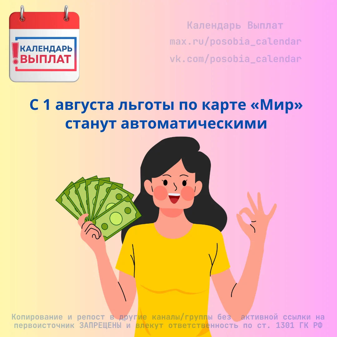 ‼️ С 1 августа льготы по карте «Мир» станут автоматическими