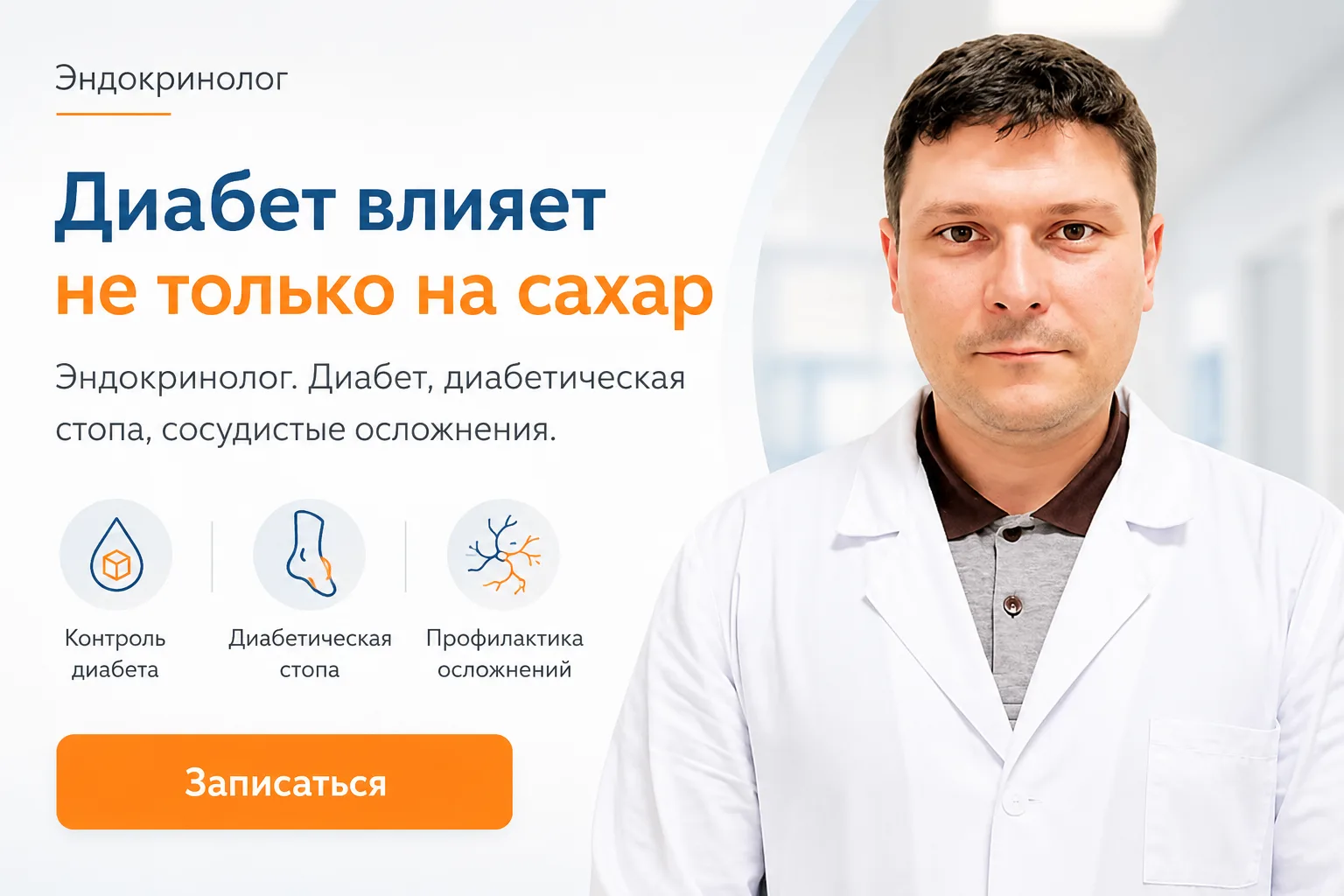 Многие думают, что главная задача при диабете — просто “держать сахар под контролем”.