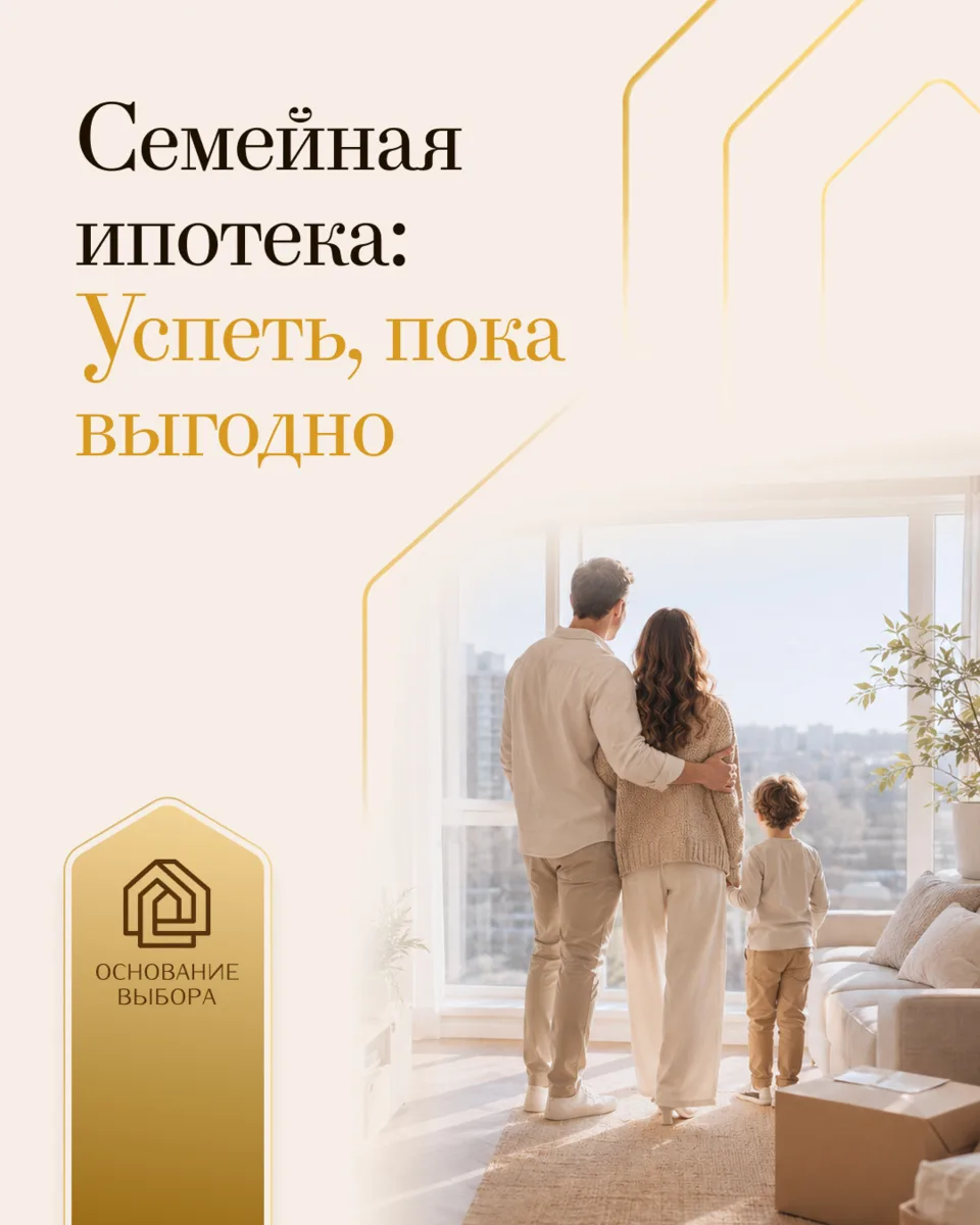 Если в семье есть ребенок, семейная ипотека сейчас одна из самых доступных возможностей...